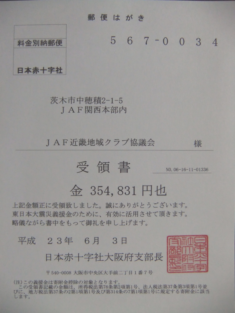 日赤受領書